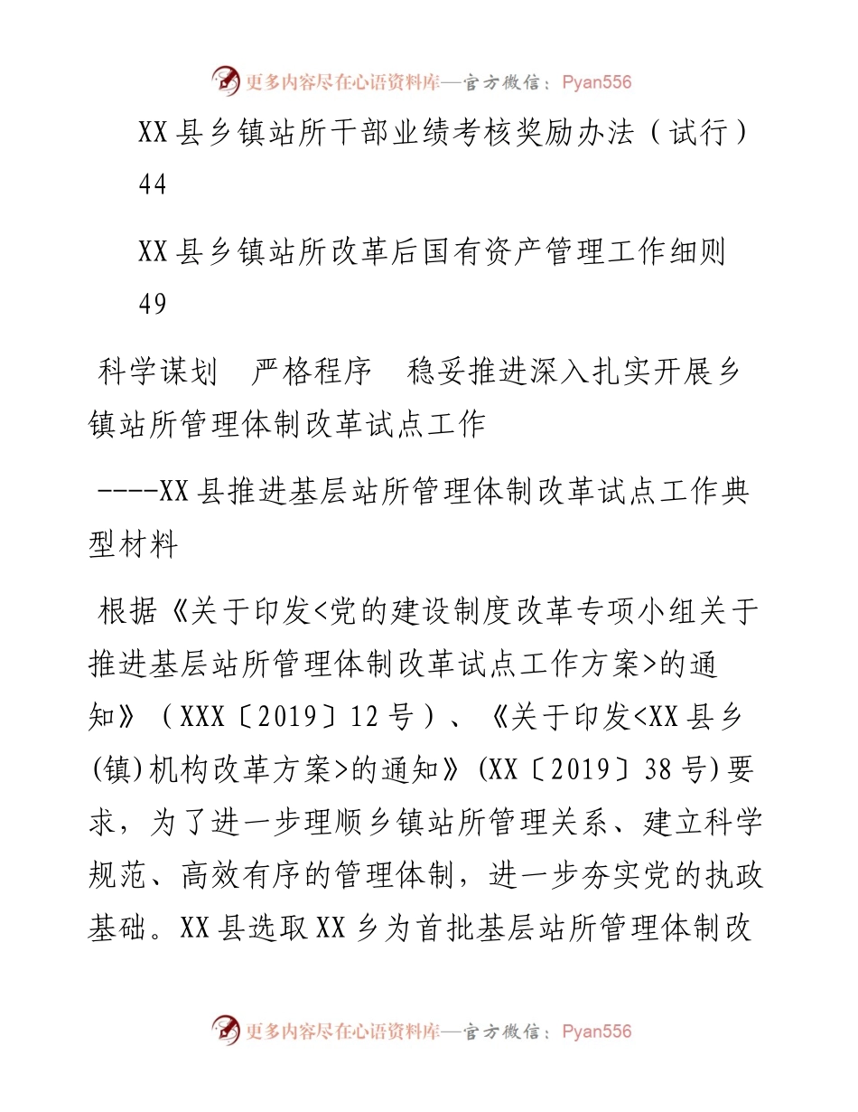 文汇782—乡镇站所机构改革资料汇编9篇2万字.docx_第2页