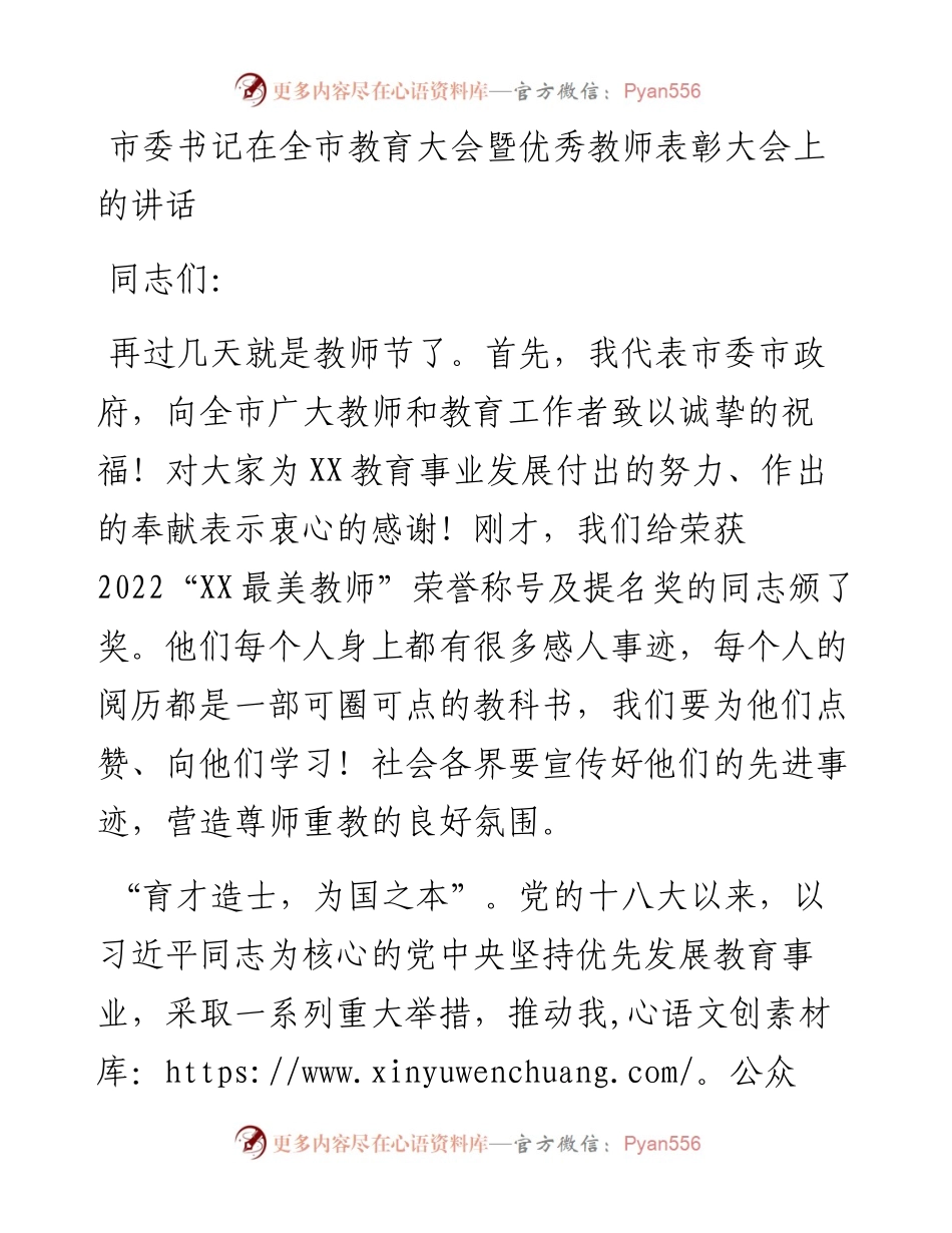 市委书记在全市教育大会暨优秀教师表彰大会上的讲话.docx_第1页