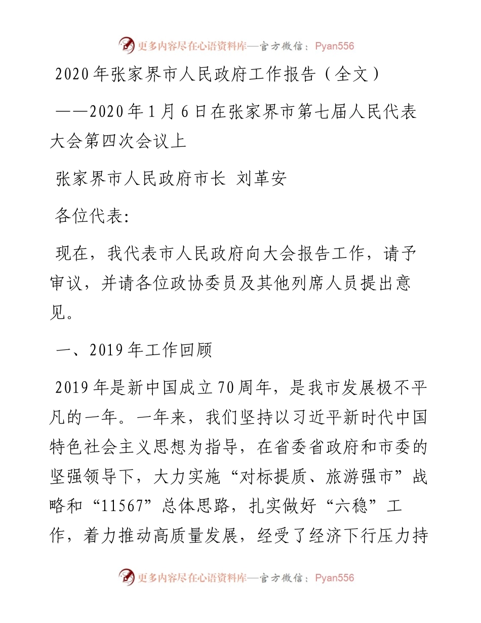 张家界市人民政府工作报告（全文）.docx_第1页