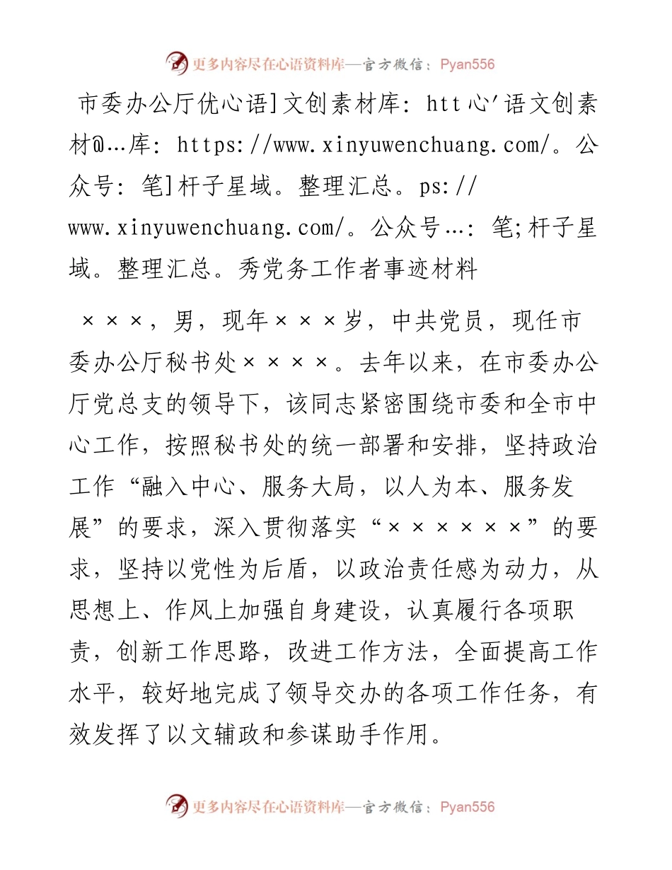 市委办公厅优秀党务工作者事迹材料.docx_第1页