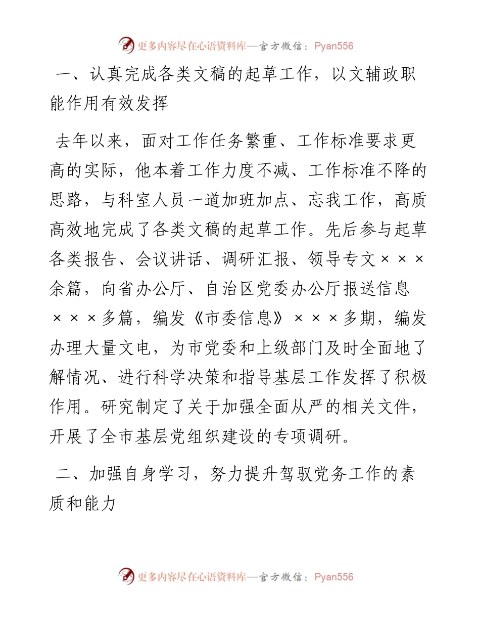 市委办公厅优秀党务工作者事迹材料.docx_第2页