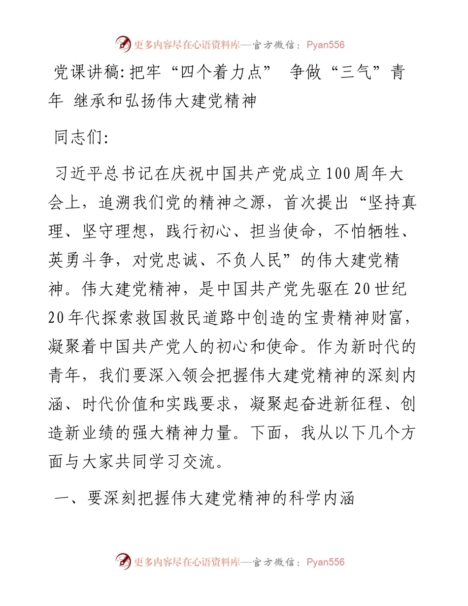 把牢“四个着力点” 争做“三气”青年 继承和弘扬伟大建党精神.docx_第1页