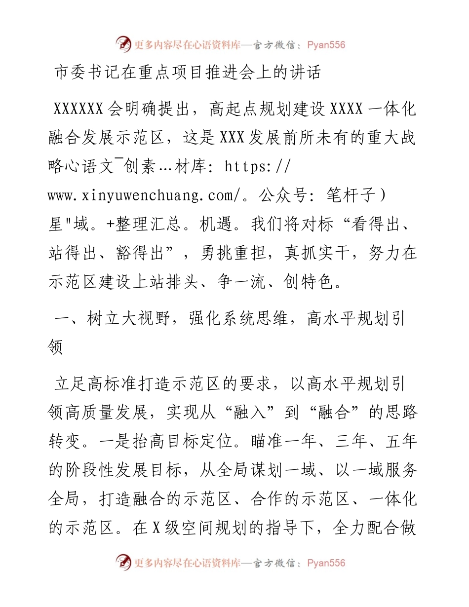 市委书记在重点项目推进会上的讲话.docx_第1页