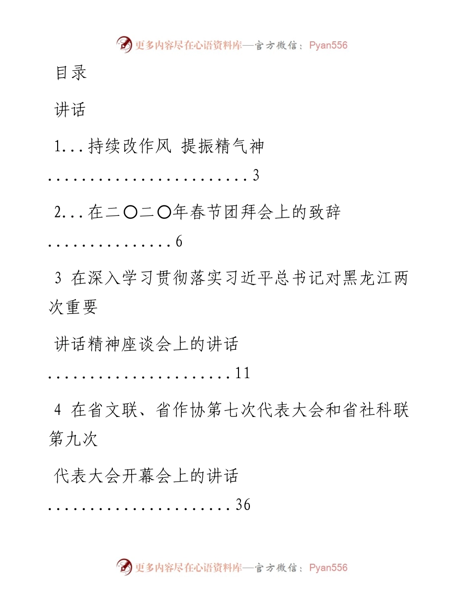 文汇系列1438--黑龙江省委书记张庆生文章讲话汇编（20篇）.docx_第1页