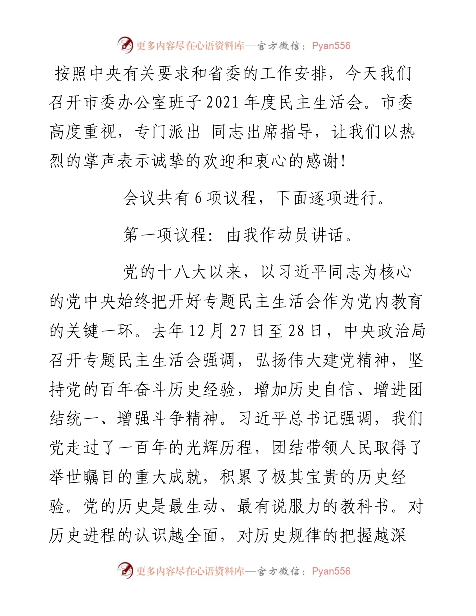 市委办公室党史学习教育民主生活会主持词和讲话.docx_第1页