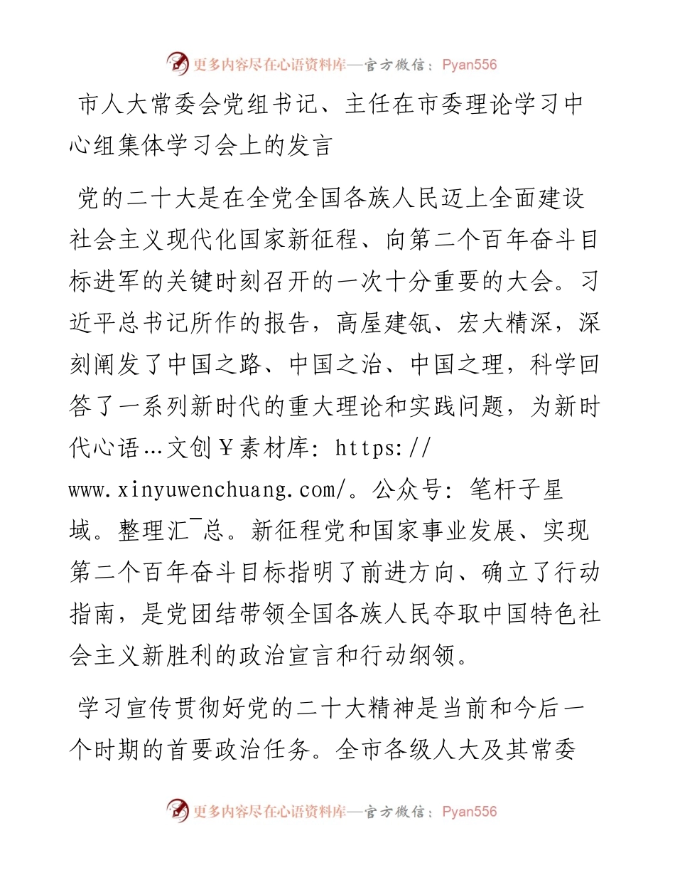 市人大常委会党组书记、主任在市委理论学习中心组集体学习会上的发言.docx_第1页
