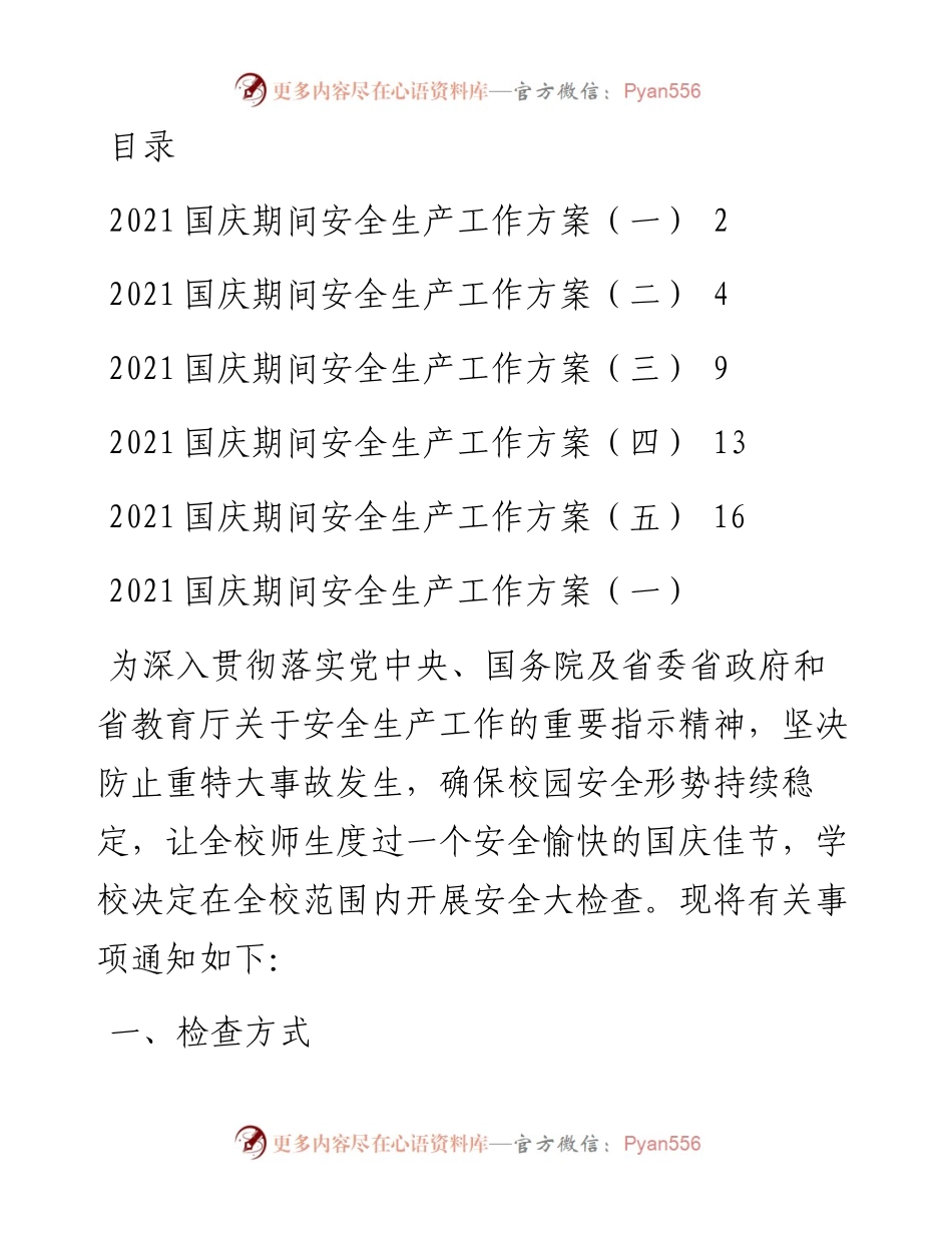文汇系列2464--国庆期间安全生产工作方案汇编.docx_第1页
