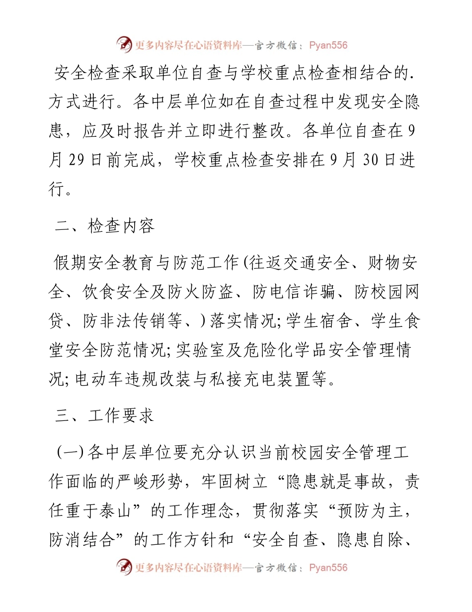 文汇系列2464--国庆期间安全生产工作方案汇编.docx_第2页
