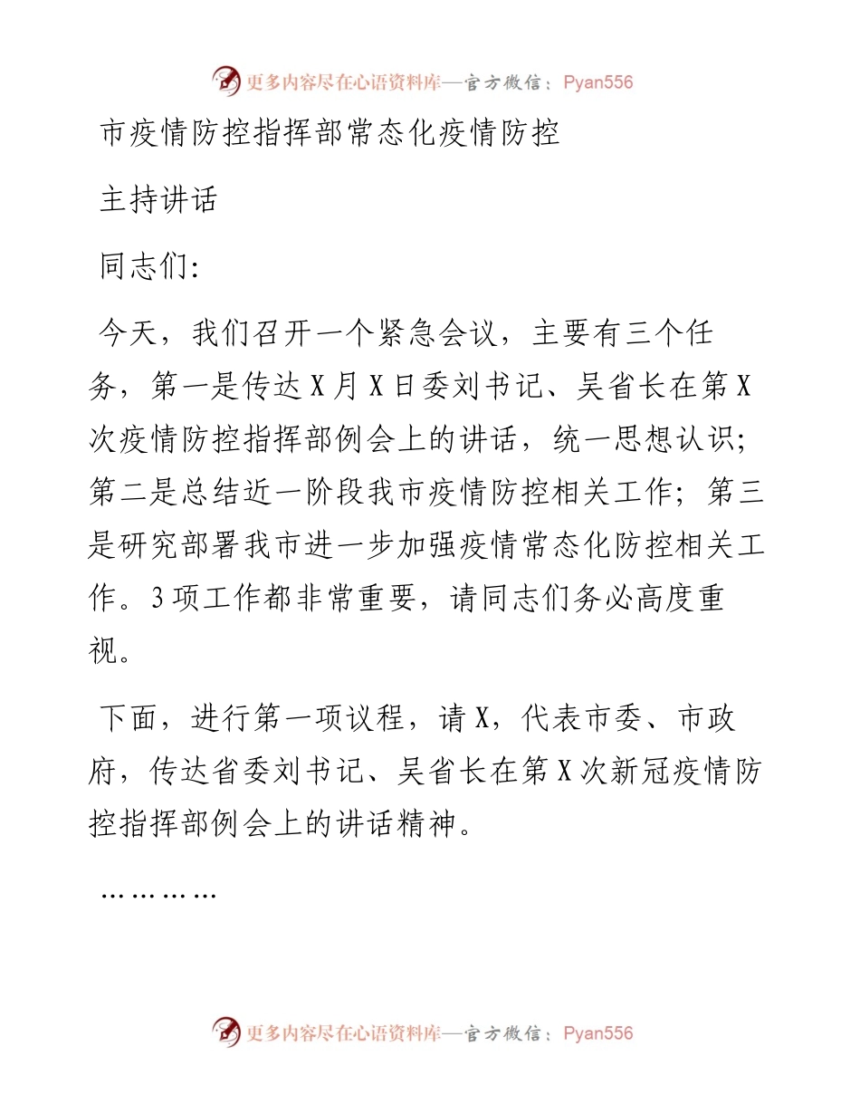 市疫情防控指挥部常态化疫情防控主持讲话.docx_第1页