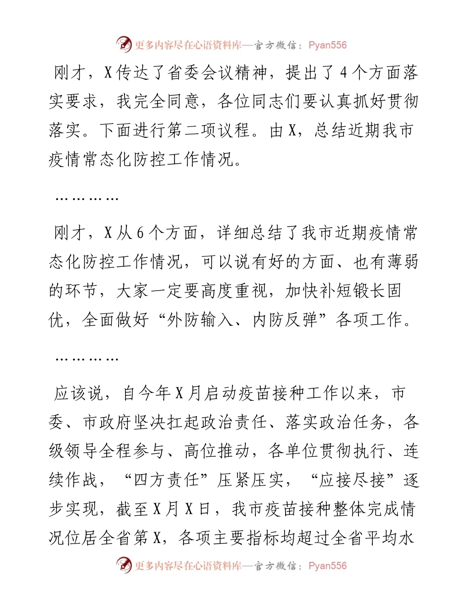 市疫情防控指挥部常态化疫情防控主持讲话.docx_第2页
