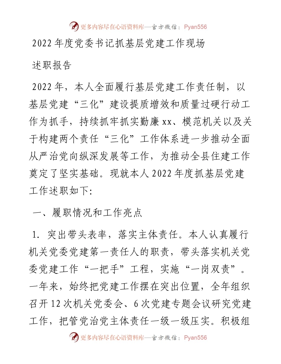 度党委书记抓基层党建工作现场述职报告.docx_第1页