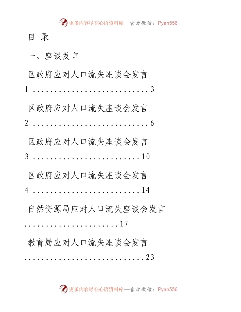 文汇系列2025--应对人口流失问题座谈会发言和专家观点汇编（17篇）.docx_第1页