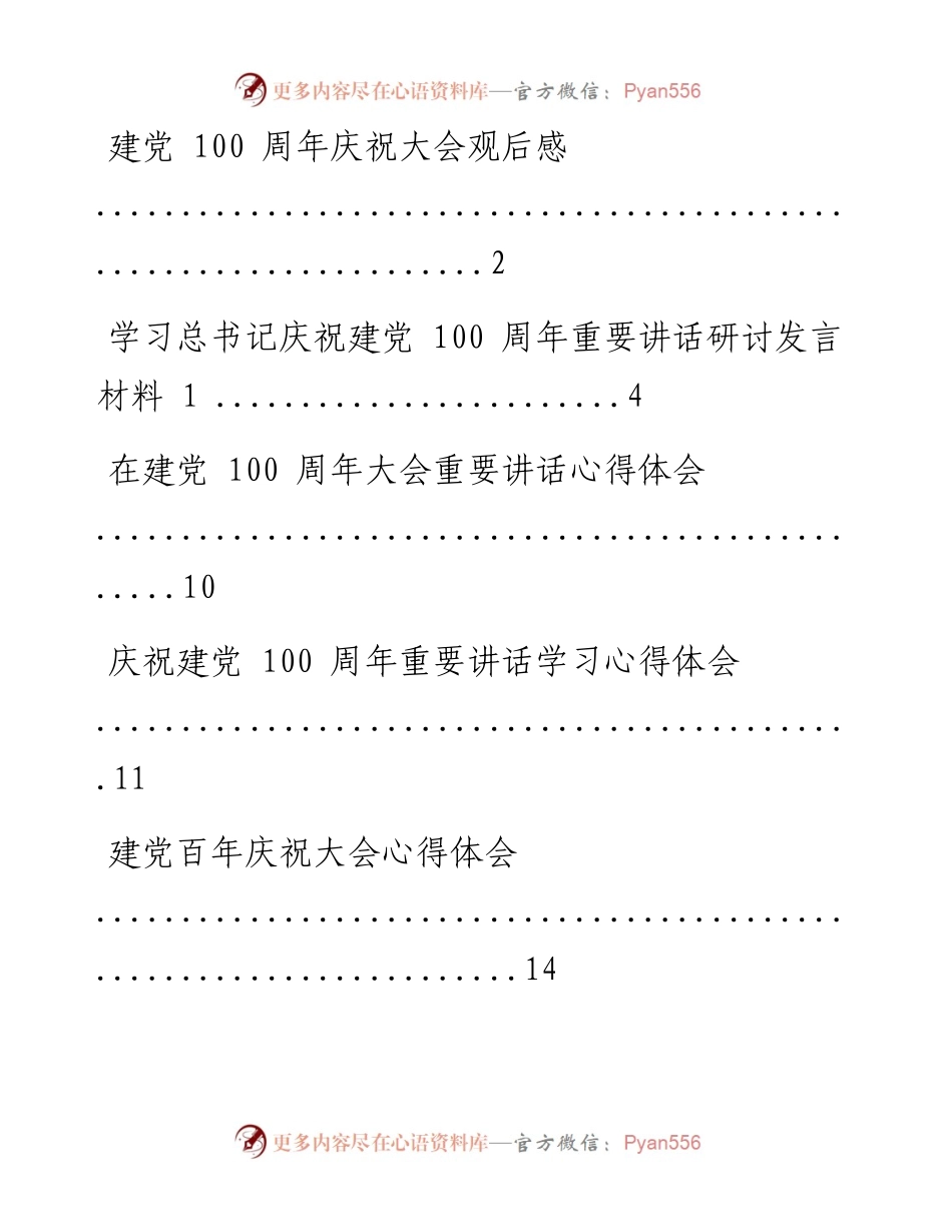 文汇系列2062--观看建党100周年庆祝大会研讨发言心得体会汇编.docx_第1页