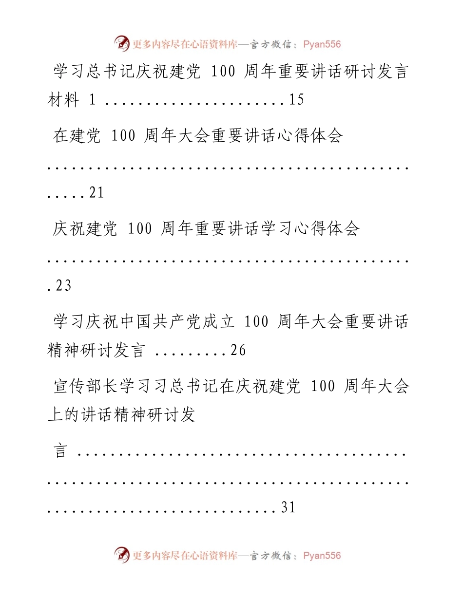 文汇系列2062--观看建党100周年庆祝大会研讨发言心得体会汇编.docx_第2页
