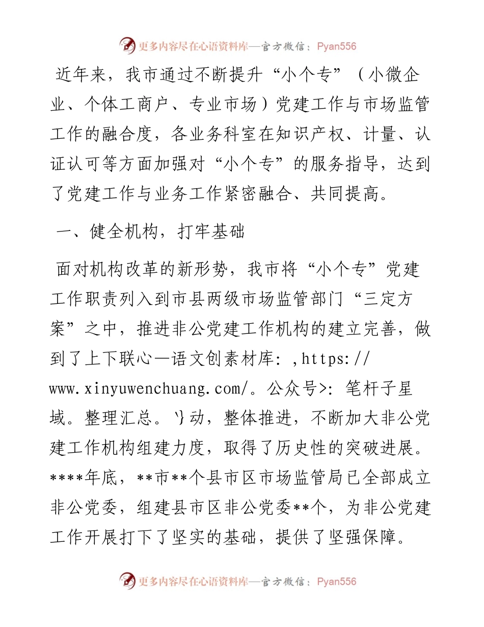 市场监管局党建工作综述.docx_第1页