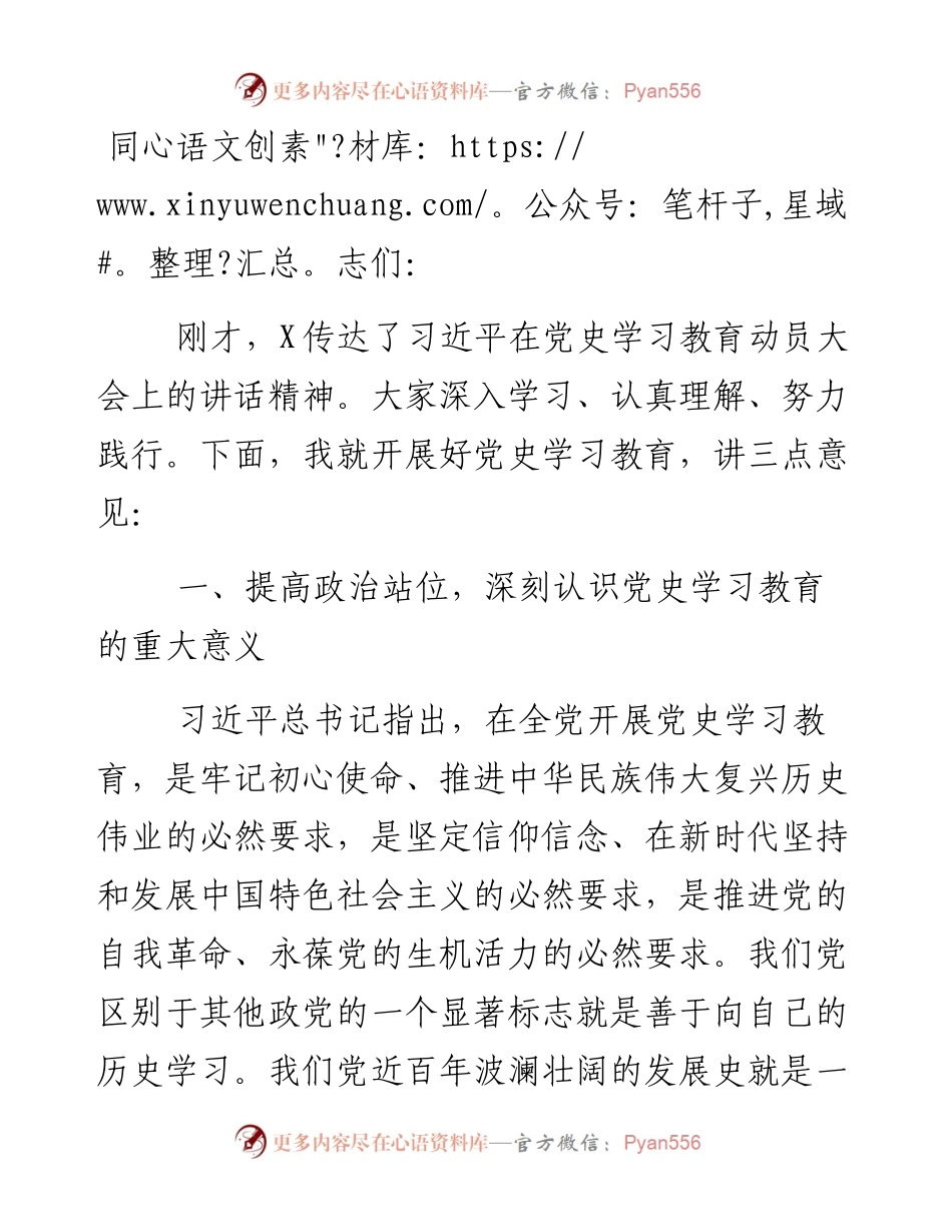 开展好党史学习教育会议讲话稿.docx_第1页