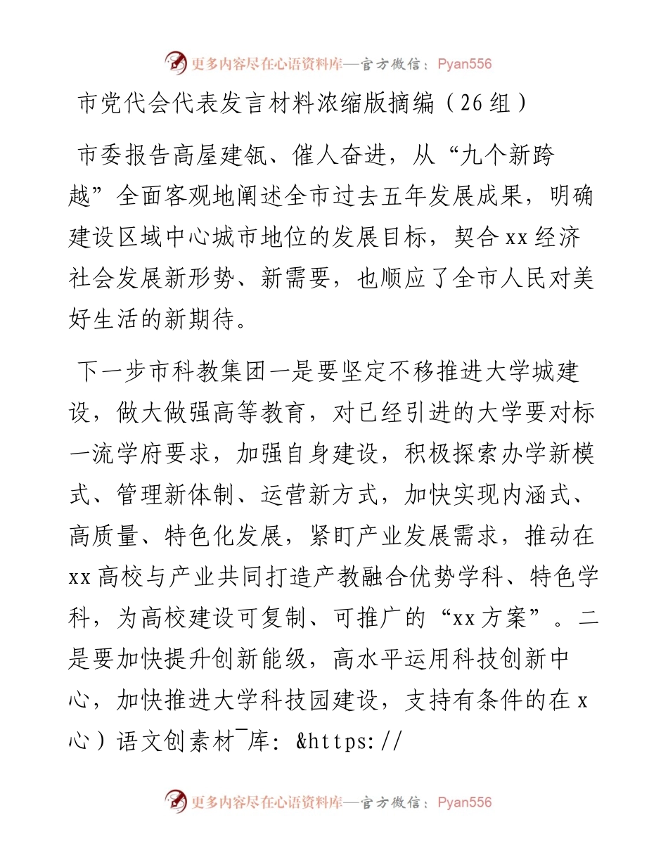 市党代会代表发言材料浓缩版摘编（26组）】.docx_第1页