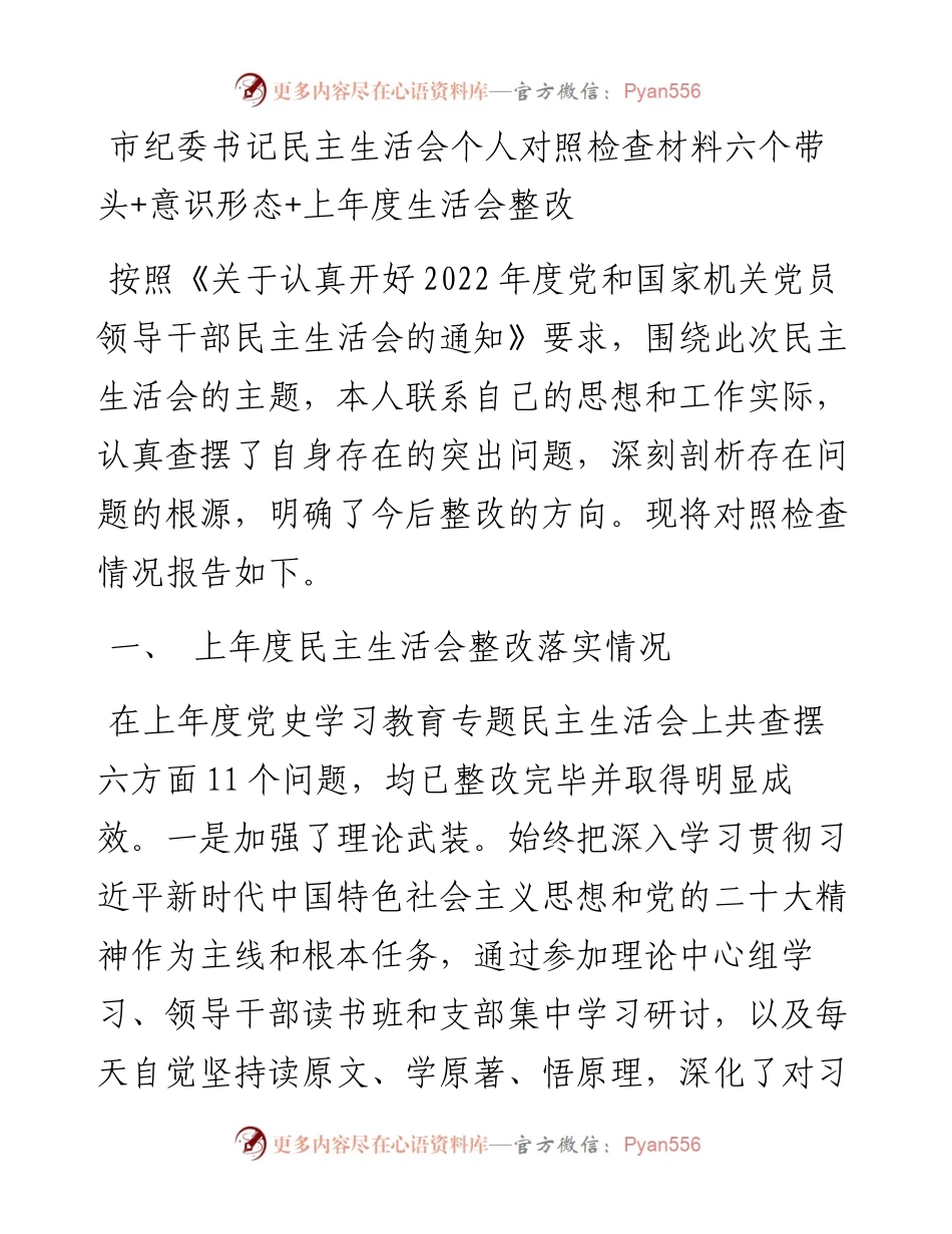 市纪委书记民主生活会个人对照检查材料---六个带头+意识形态+上年度生活会整改.docx_第1页