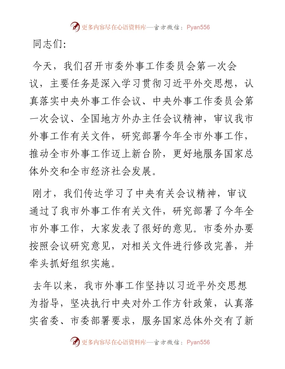 市委书记在市委外事工作委员会第一次会议上的讲话.docx_第1页