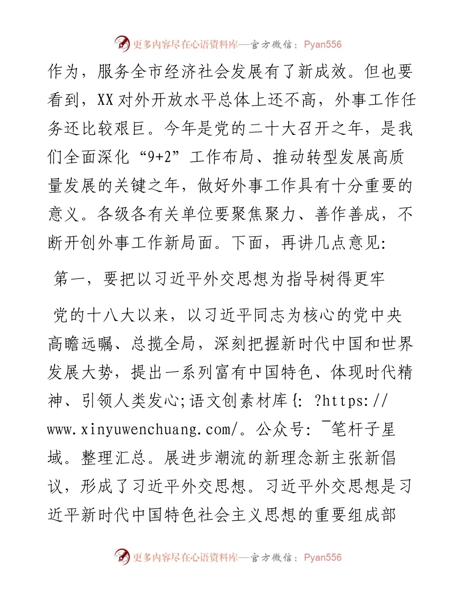 市委书记在市委外事工作委员会第一次会议上的讲话.docx_第2页