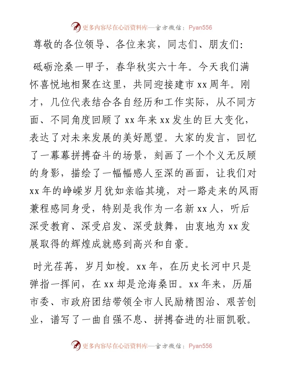 市委书记在XX建市XX周年座谈会上的讲话.docx_第1页