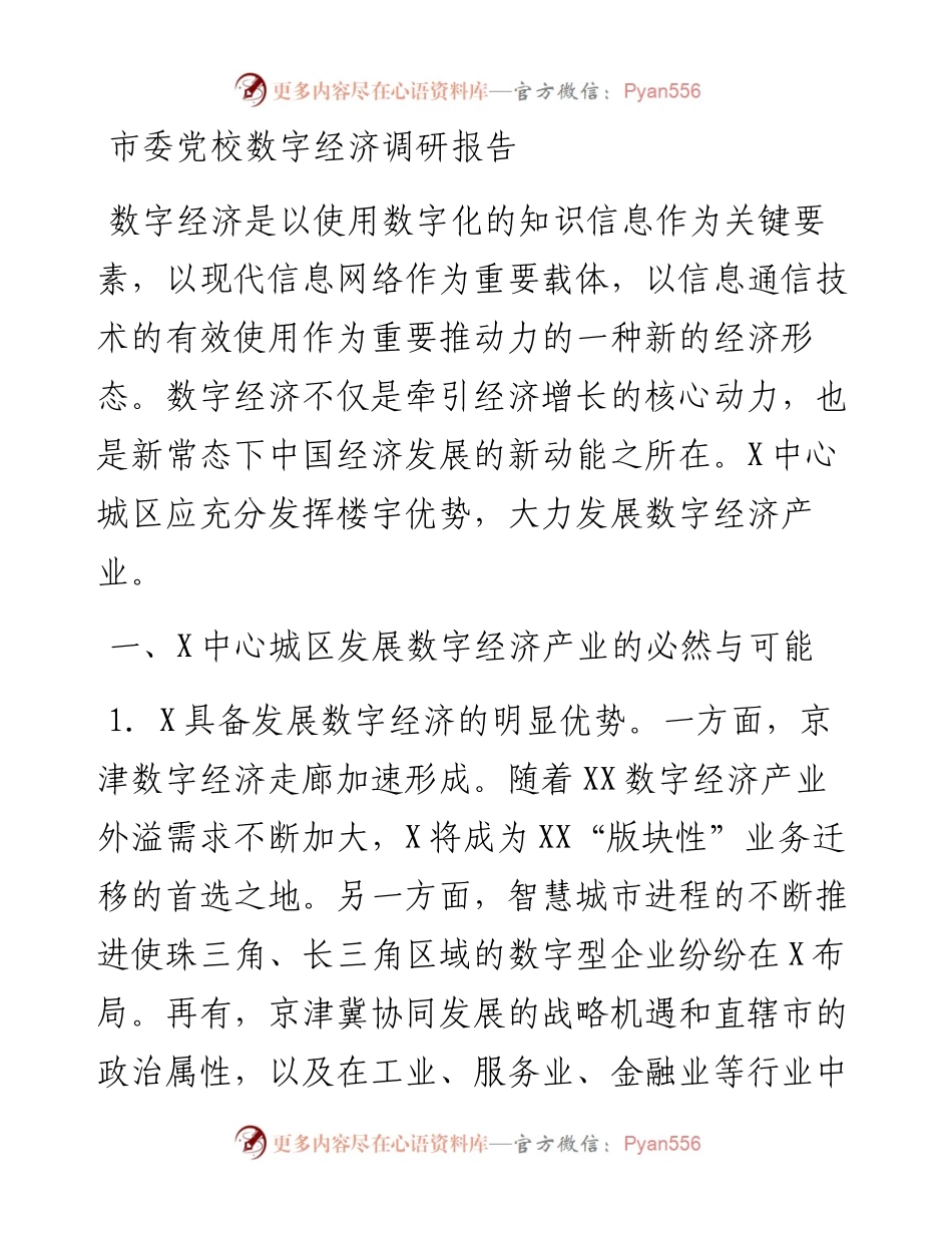 市委党校数字经济调研报告.docx_第1页