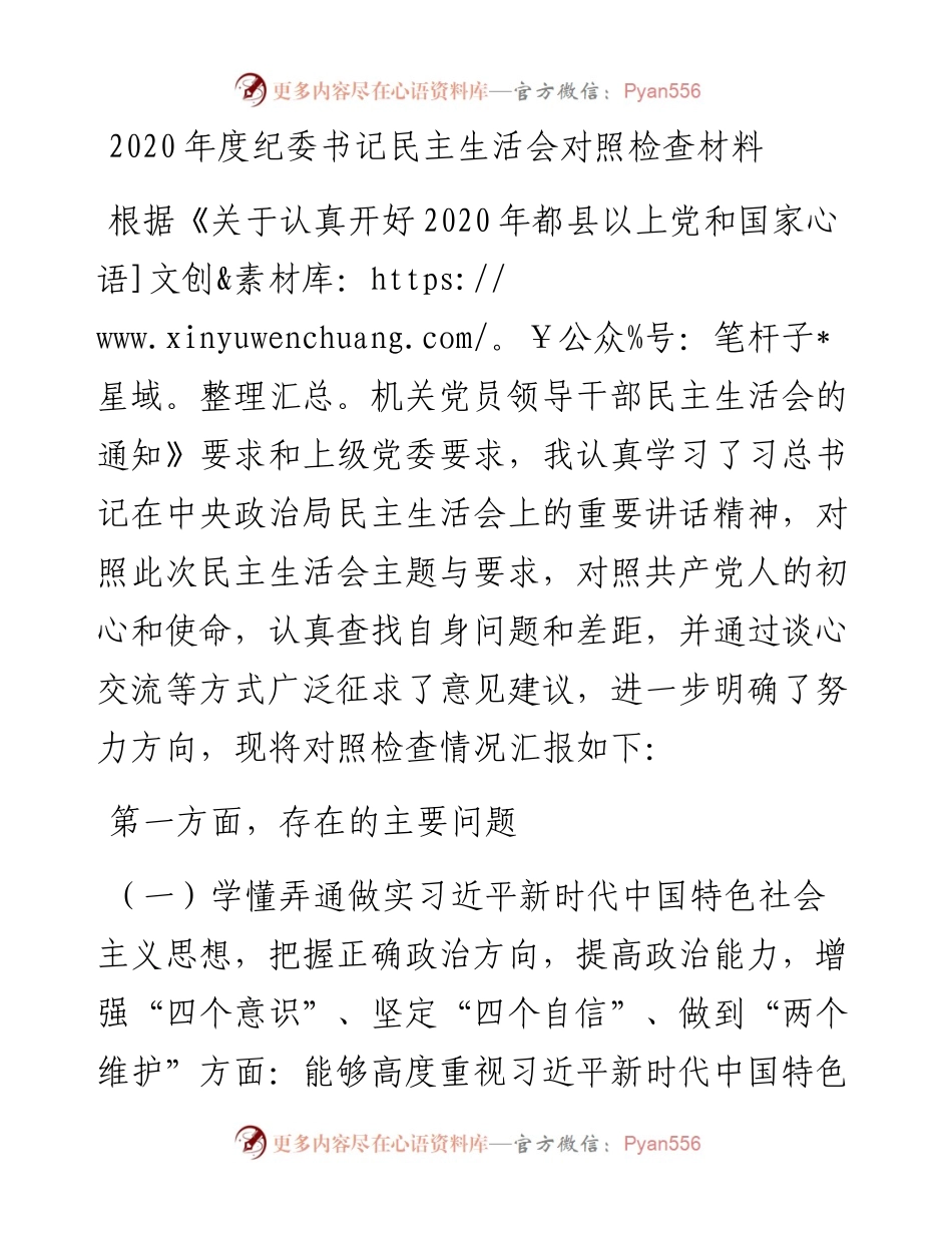 度纪委书记民主生活会对照检查材料.docx_第1页
