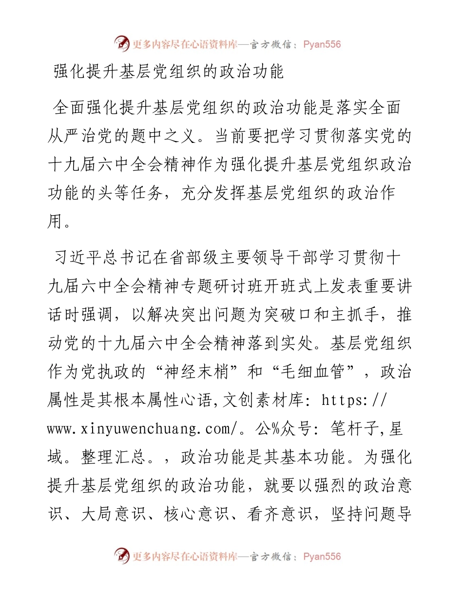 强化提升基层党组织的政治功能.docx_第1页