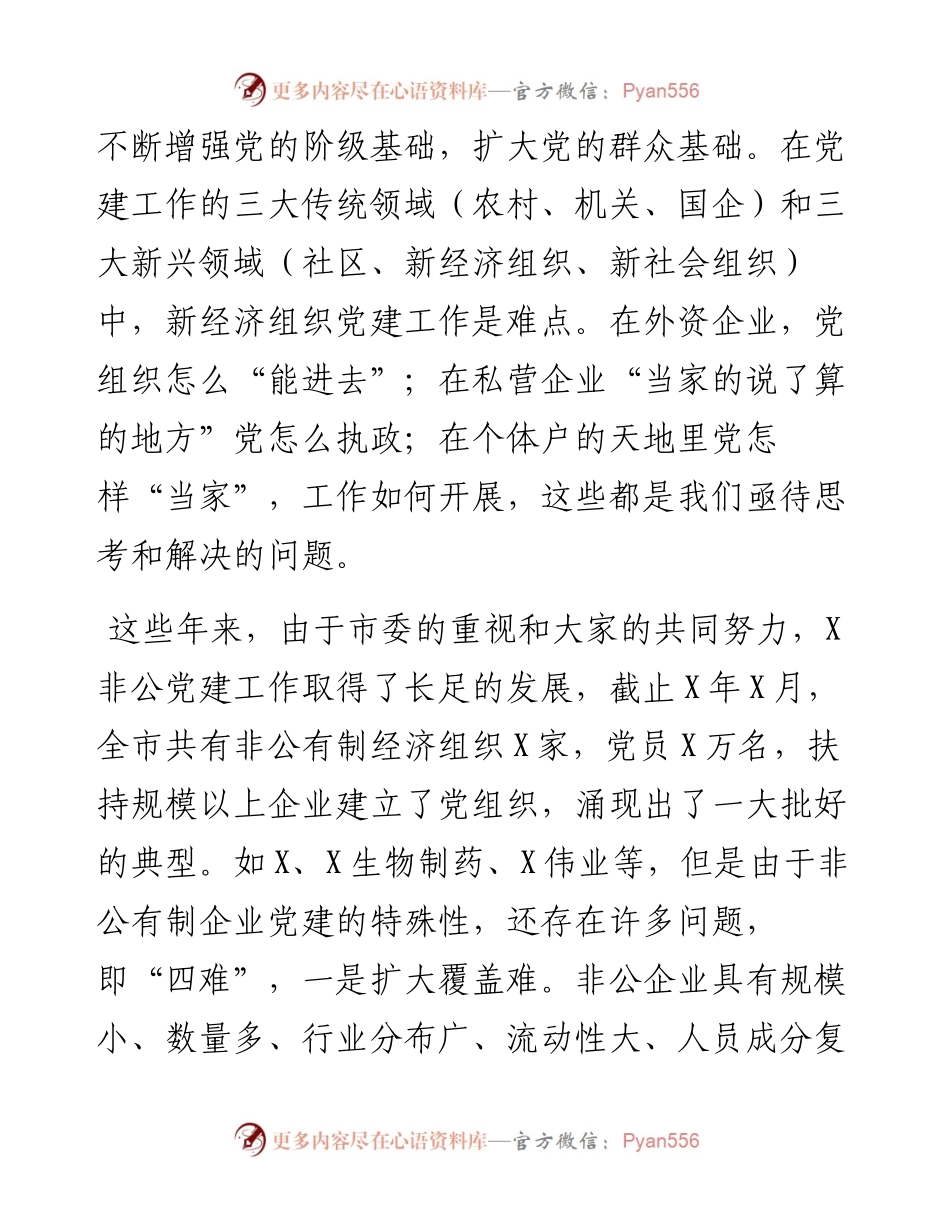 市委组织部副部长在全市非公有制经济组织党组织负责人培训班开班典礼上的讲话(1).docx_第2页