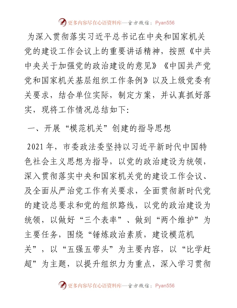 开展创建“模范机关”工作总结.docx_第1页