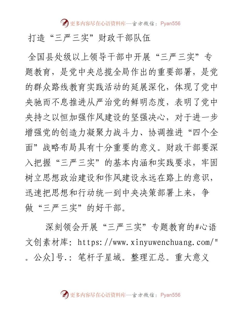 打造“三严三实”财政干部队伍.docx_第1页