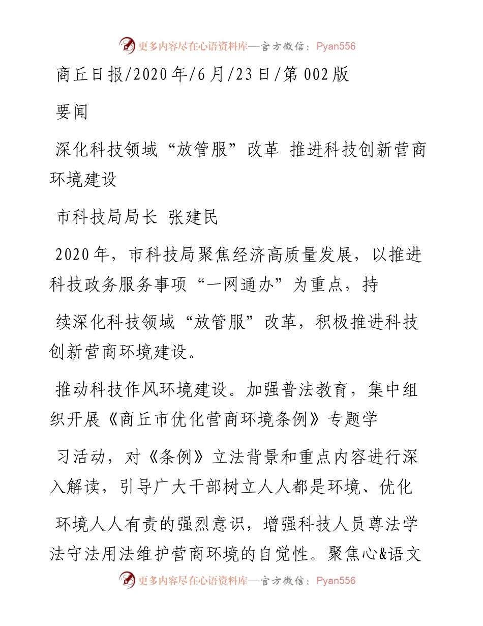市科技局局长张建民：深化科技领域放管服改革推进科技创新营商环境建设.docx_第1页