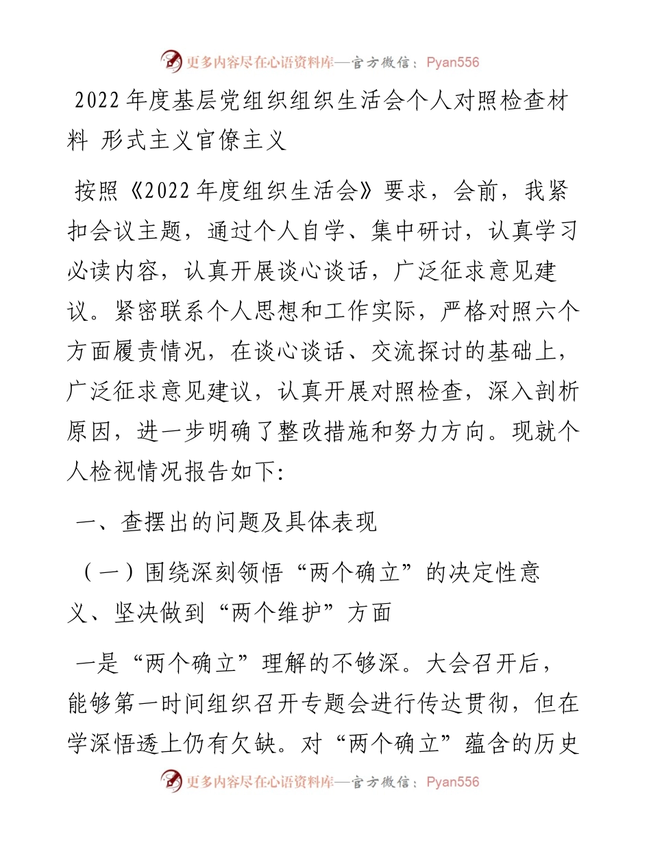 度基层党组织组织生活会个人对照检查材料 形式主义官僚主义.docx_第1页