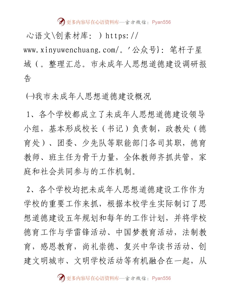 市未成年人思想道德建设调研报告.docx_第1页