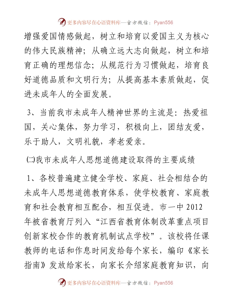 市未成年人思想道德建设调研报告.docx_第2页