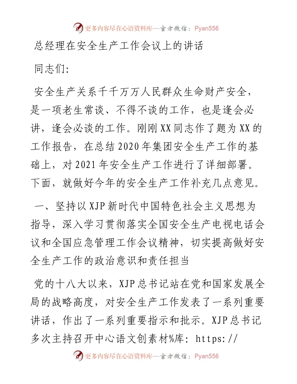 总经理在安全生产工作会议上的讲话.docx_第1页