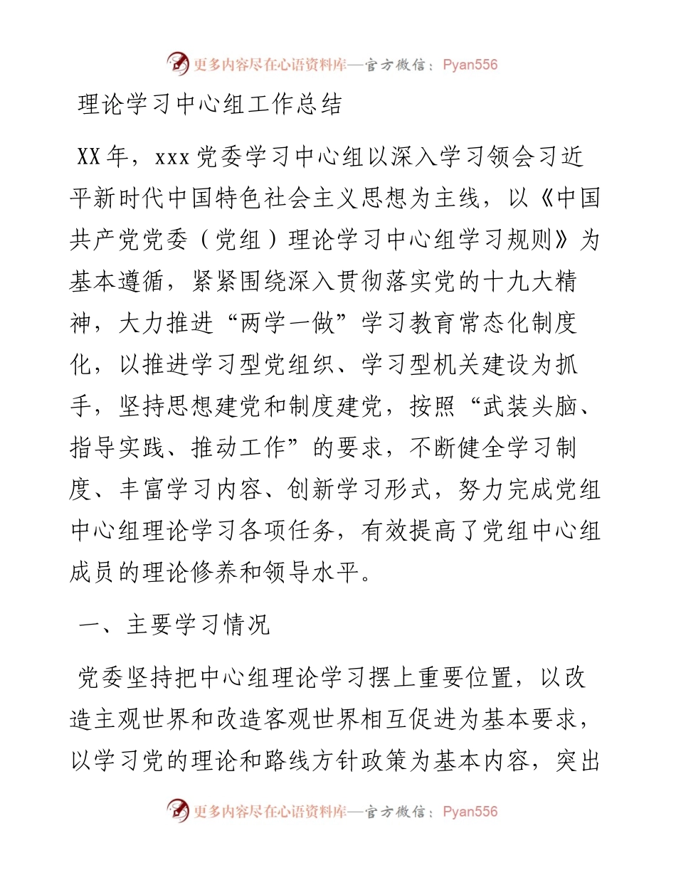文汇112——最新理论学习中心组工作总结.docx_第1页