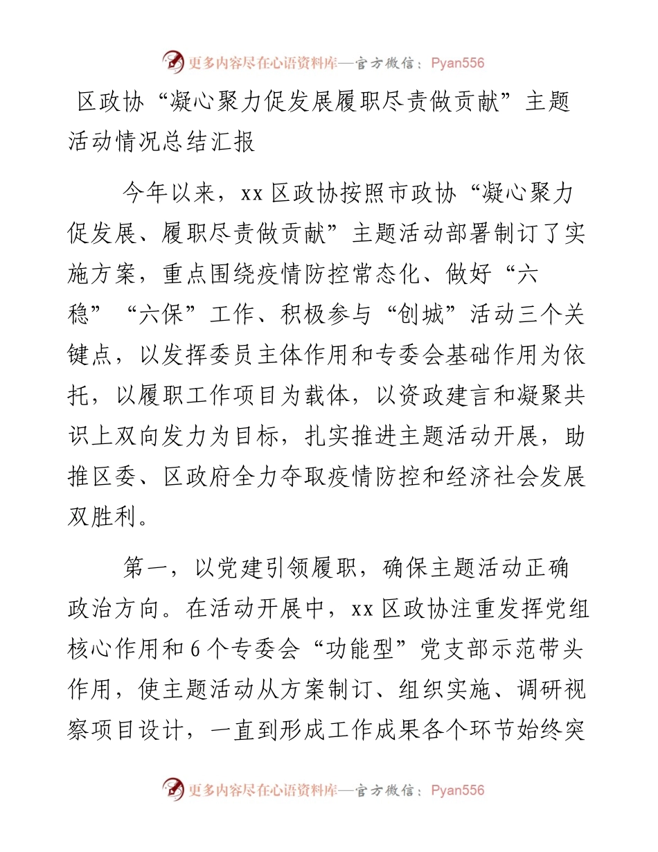 政协：区政协“凝心聚力促发展履职尽责做贡献”主题活动情况总结汇报.docx_第1页