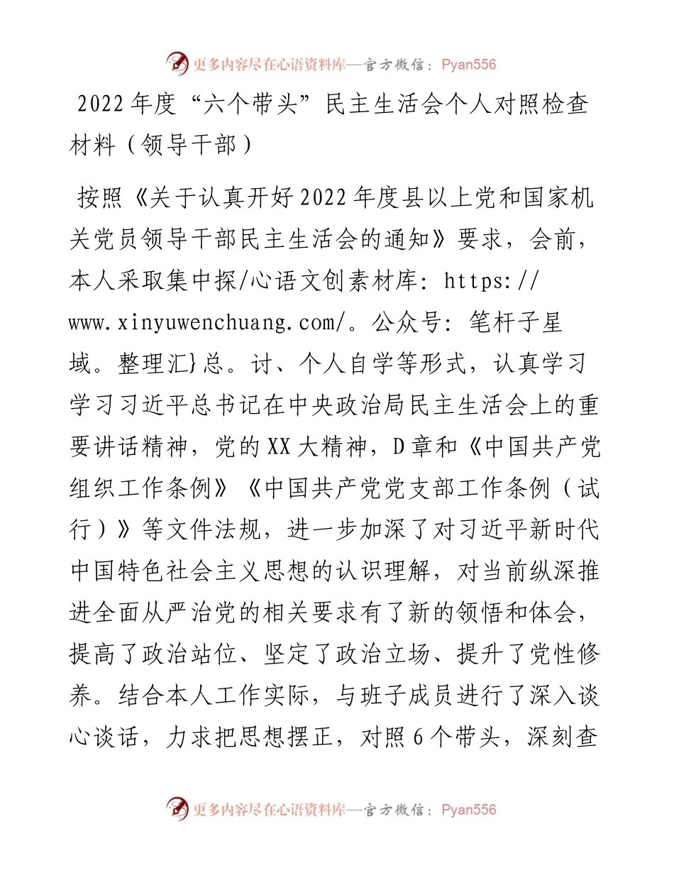 度“六个带头”民主生活会个人对照检查材料（领导干部）.docx_第1页