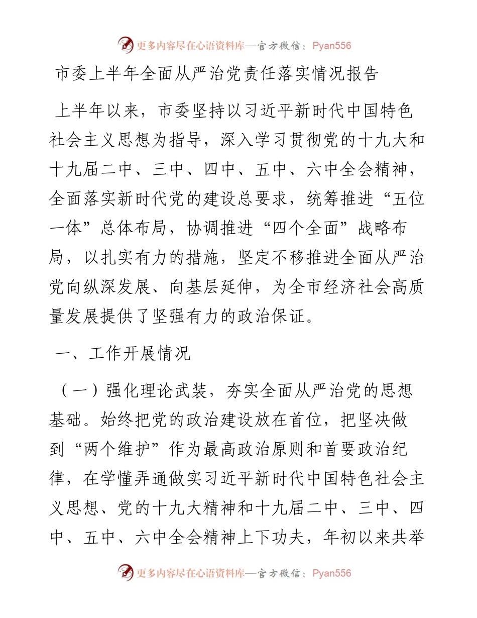市委上半年全面从严治党责任落实情况报告.docx_第1页