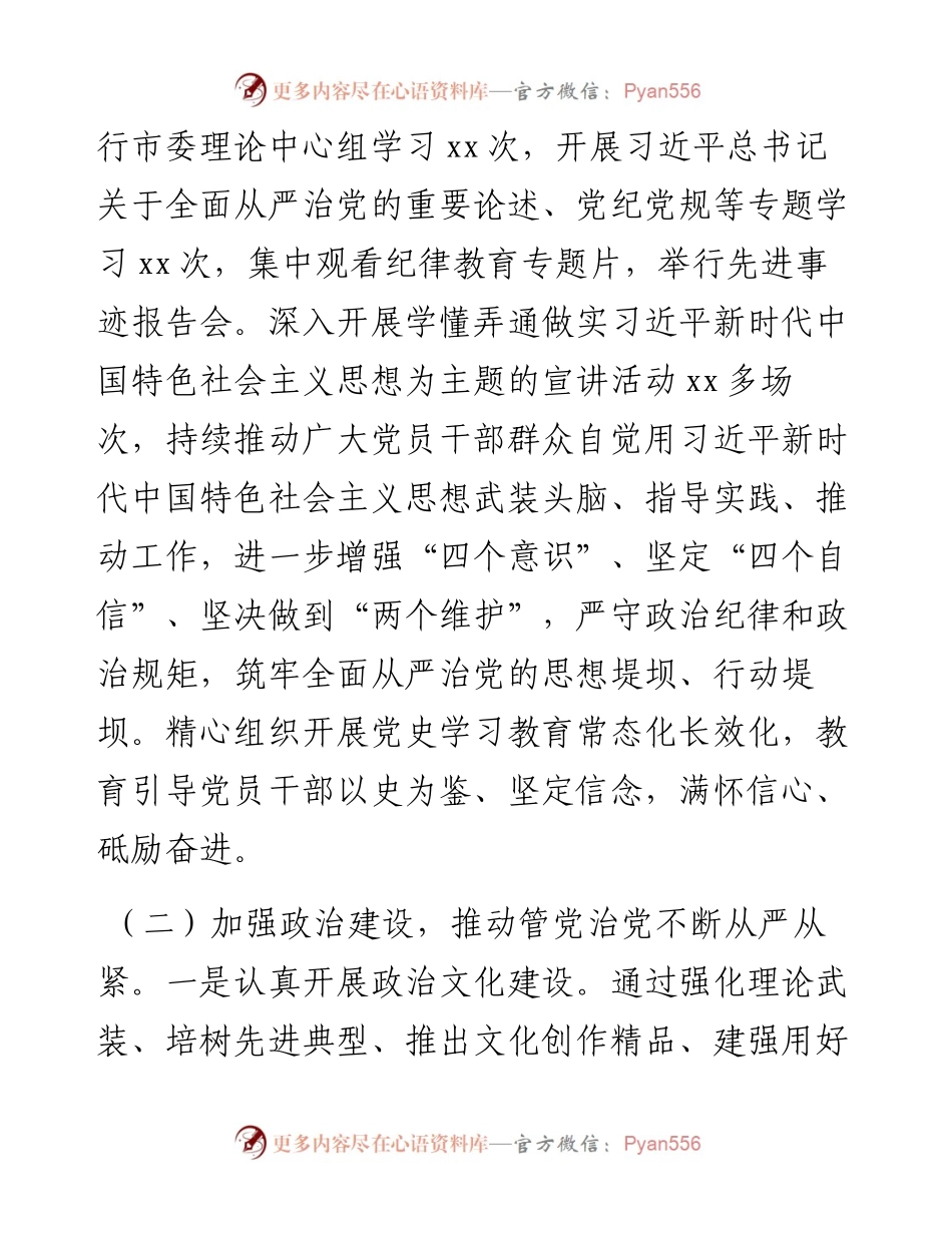 市委上半年全面从严治党责任落实情况报告.docx_第2页