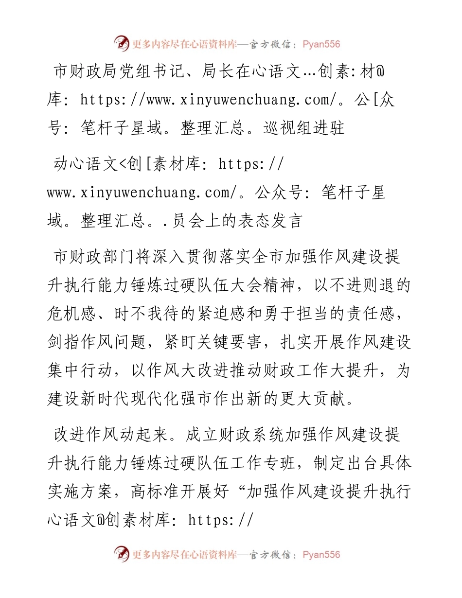 市财政局党组书记、局长在巡视组进驻动员会上的表态发言.docx_第1页