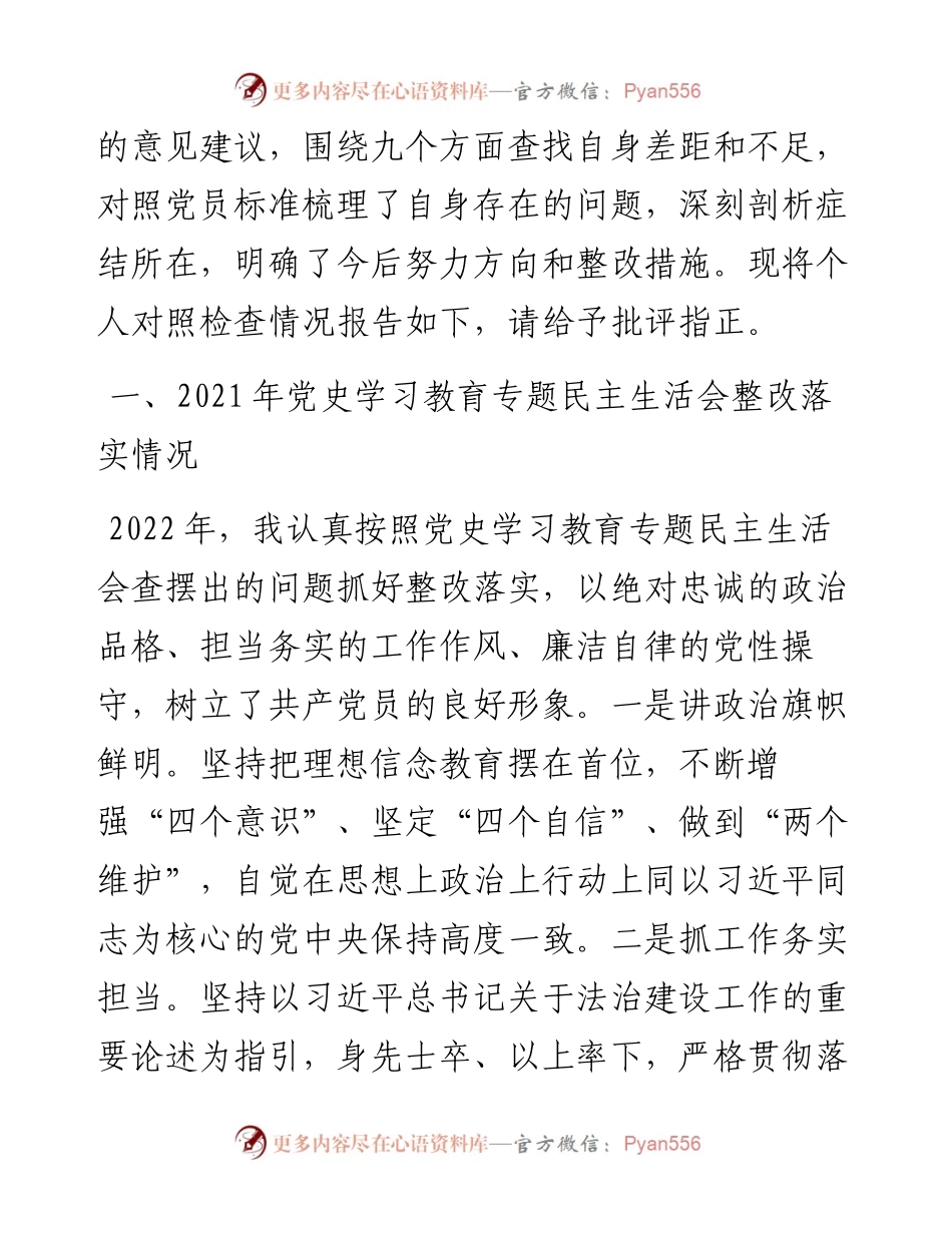 度民主生活会个人对照检查材料 (1).docx_第2页