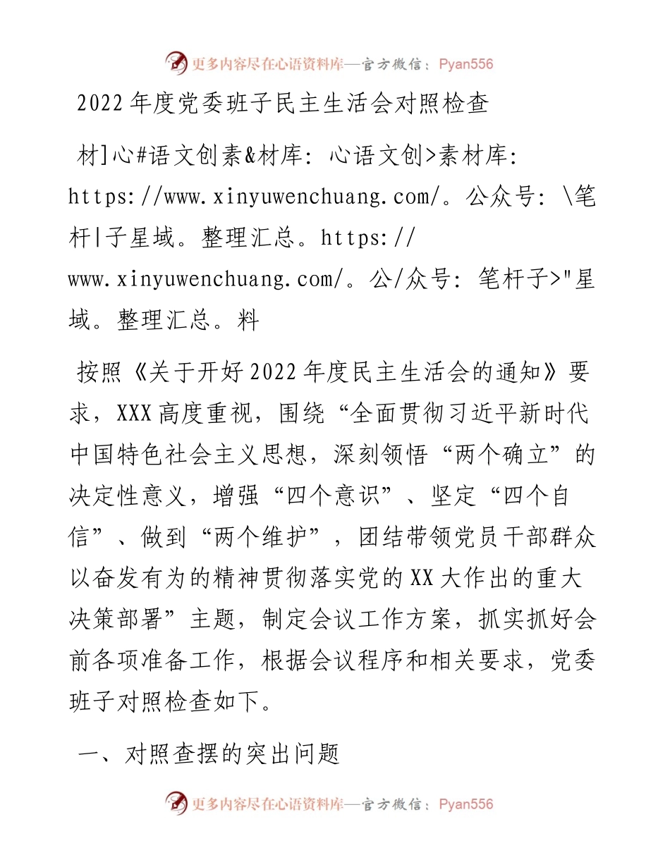 度党委班子民主生活会对照检查材料.docx_第1页