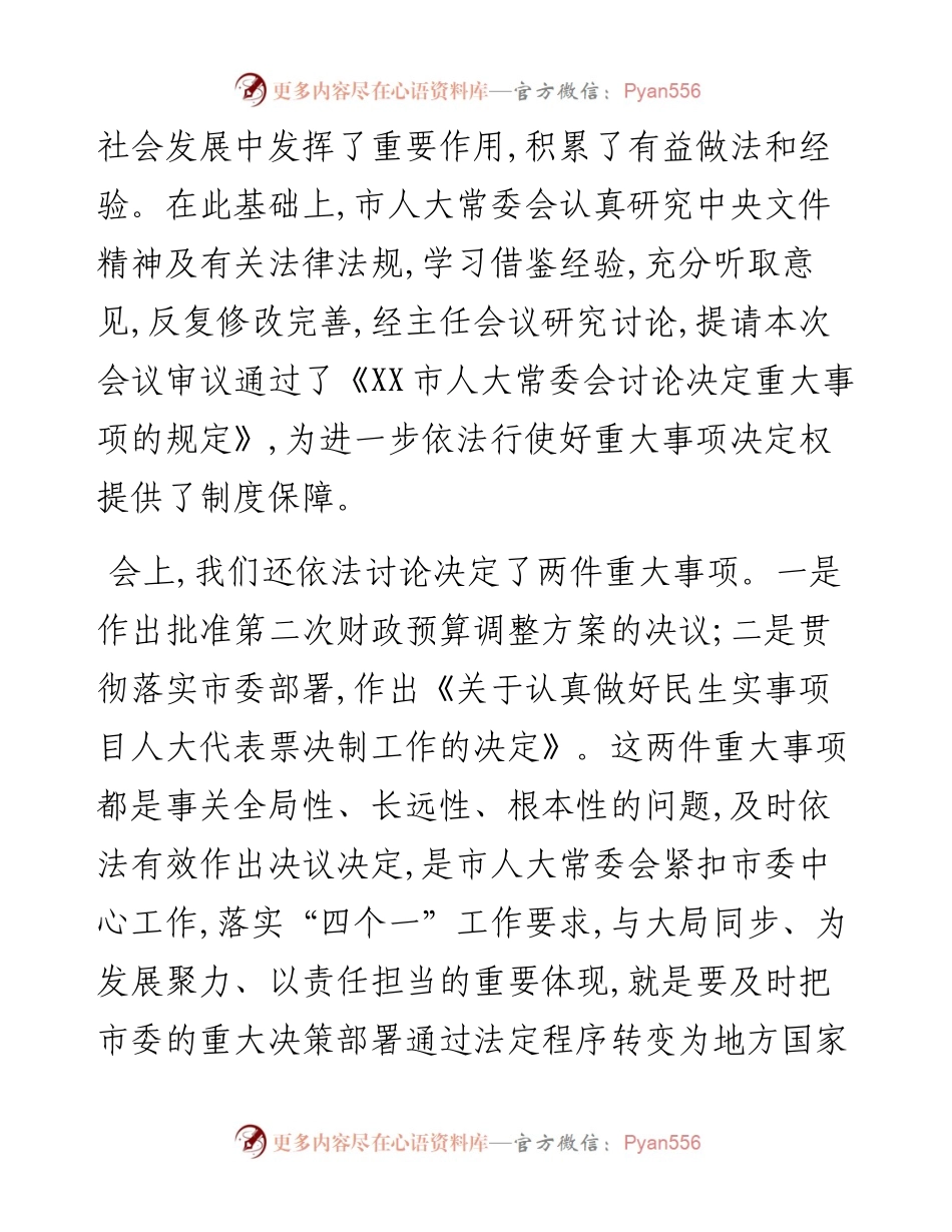市人大常委会主任在七届人大常委会第X次会议上的讲话.docx_第2页