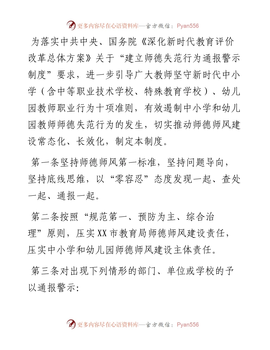 市中小学和幼儿园教师师德失范行为通报警示制度.docx_第1页
