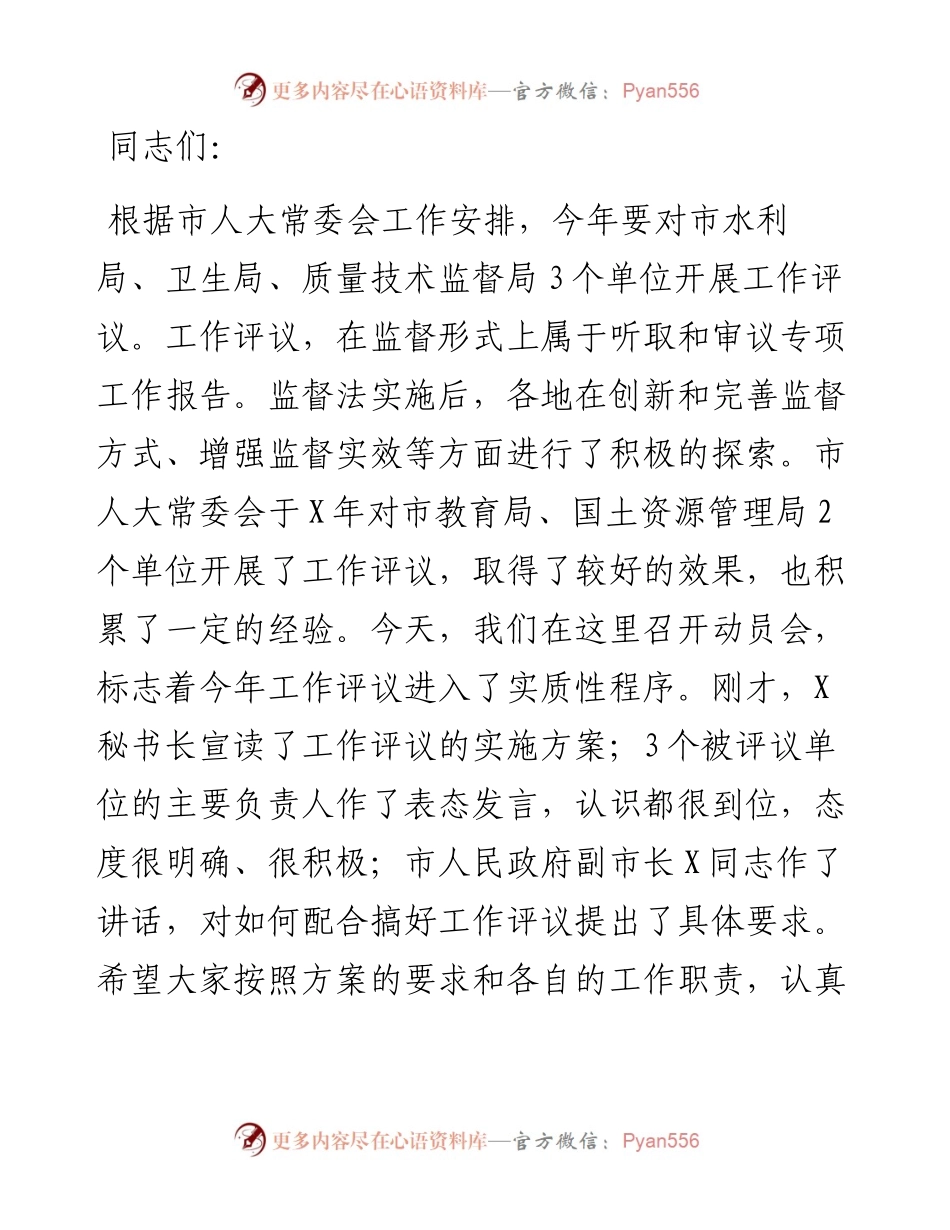 市人大常委会主任在工作评议动员会上的讲话.docx_第1页