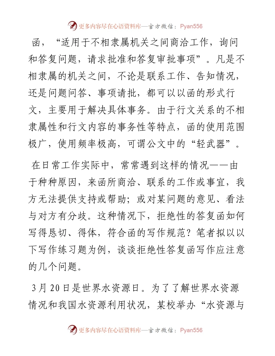 拒绝性答复函写作应注意的几个问题.docx_第1页