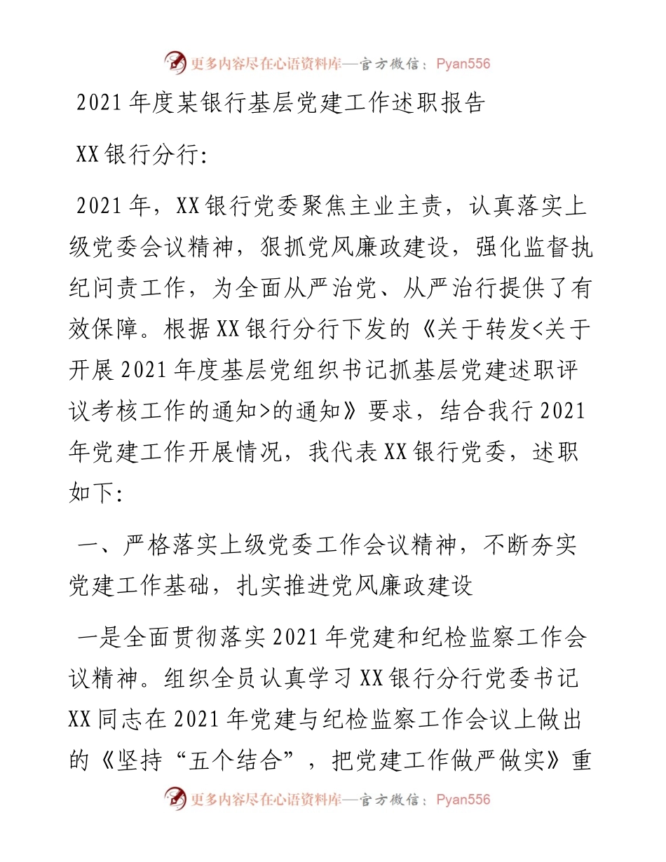 度某银行基层党建工作述职报告.docx_第1页