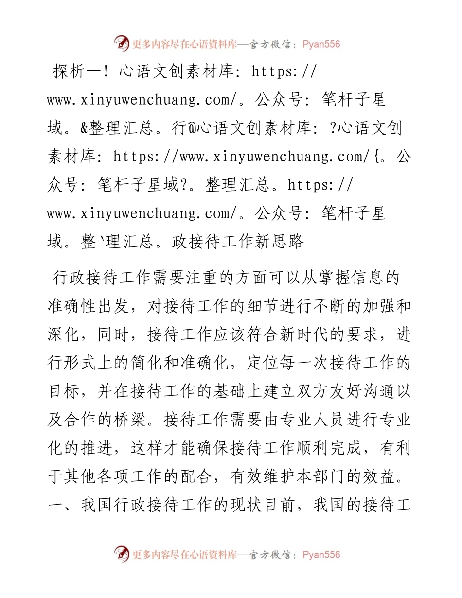 探析行政接待工作新思路.docx_第1页